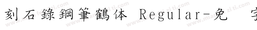 刻石錄鋼筆鶴体 Regular字体转换